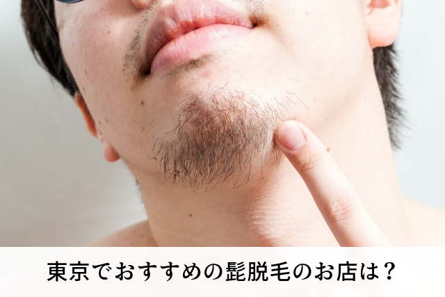 東京でおすすめの髭脱毛のお店は？